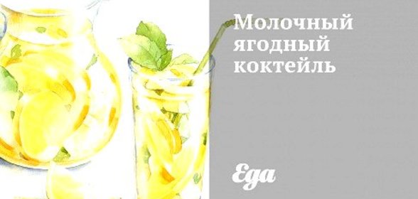 Молочный ягодный коктейль