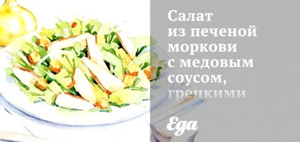 Салат из печеной моркови с медовым соусом, грецкими орехами и травами гарни