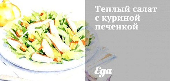 Теплый салат с куриной печенкой