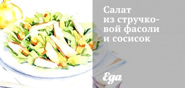 Салат из стручковой фасоли и сосисок