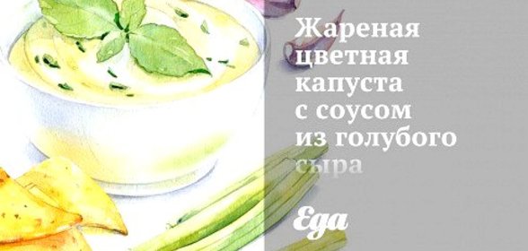 Жареная цветная капуста с соусом из голубого сыра