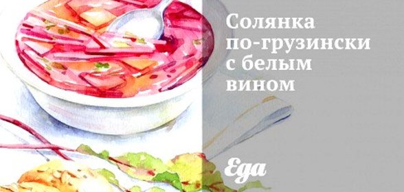 Солянка по‑грузински с белым вином