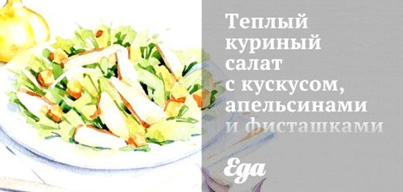 Теплый куриный салат с кускусом, апельсинами и фисташками