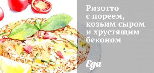 Ризотто с пореем, козьим сыром и хрустящим беконом