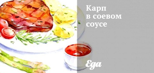 Карп в соевом соусе