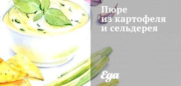 Пюре из картофеля и сельдерея