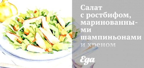 Салат с ростбифом, маринованными шампиньонами и хреном