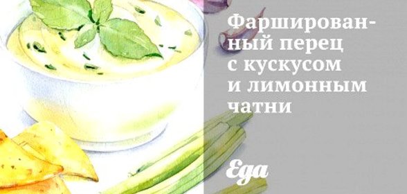 Фаршированный перец с кускусом и лимонным чатни