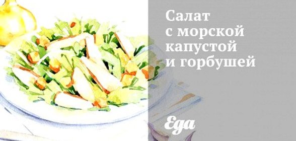 Салат с морской капустой и горбушей