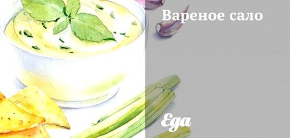 Вареное сало