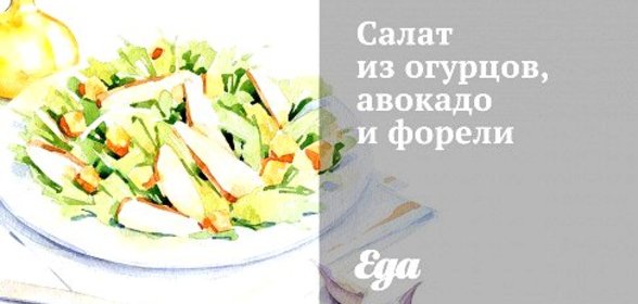 Салат из огурцов, авокадо и форели
