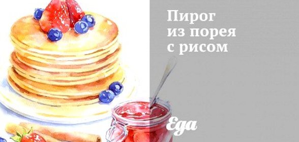 Пирог из порея с рисом