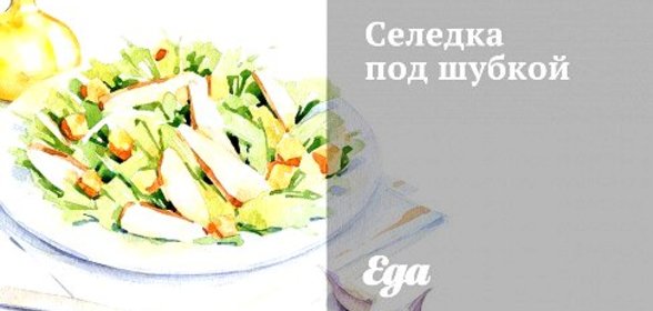 Селедка под шубкой