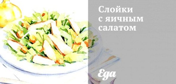 Слойки с яичным салатом