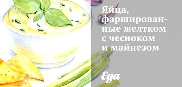 Яйца, фаршированные желтком с чесноком и майнезом
