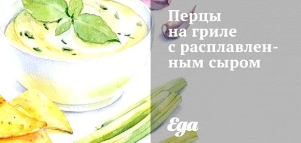 Перцы на гриле с расплавленным сыром
