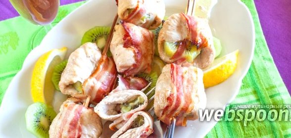 Шашлык из индейки с киви