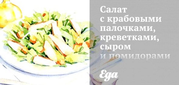 Салат с крабовыми палочками, креветками, сыром и помидорами