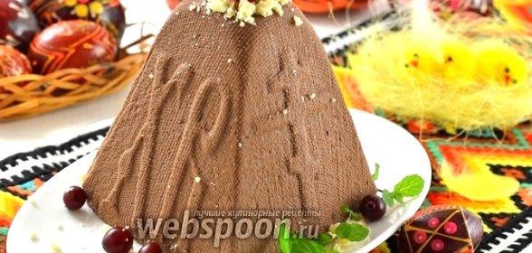 Творожная шоколадная пасха