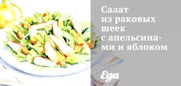 Салат из раковых шеек с апельсинами и яблоком