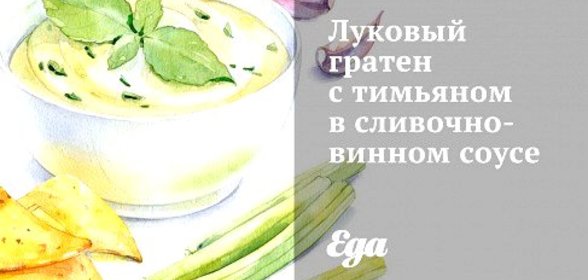 Луковый гратен с тимьяном в сливочно-винном соусе