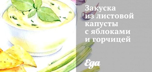 Закуска из листовой капусты с яблоками и горчицей