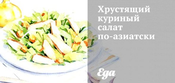 Хрустящий куриный салат по‑азиатски