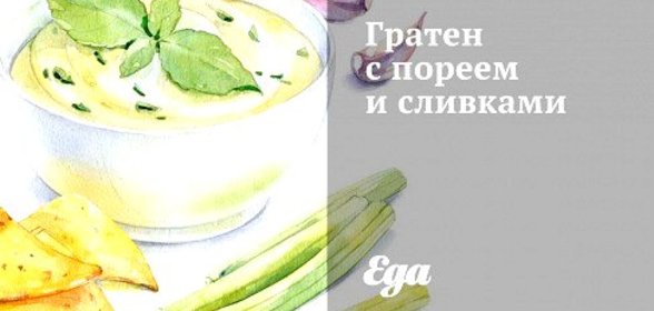 Гратен с пореем и сливками