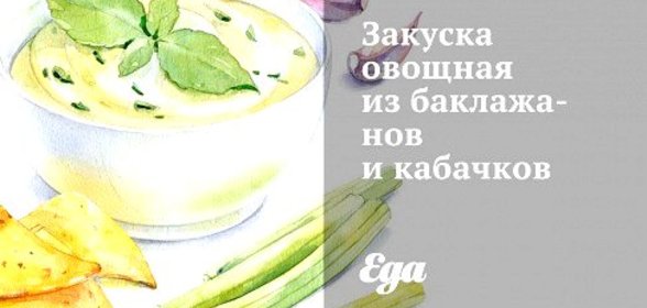 Закуска овощная из баклажанов и кабачков