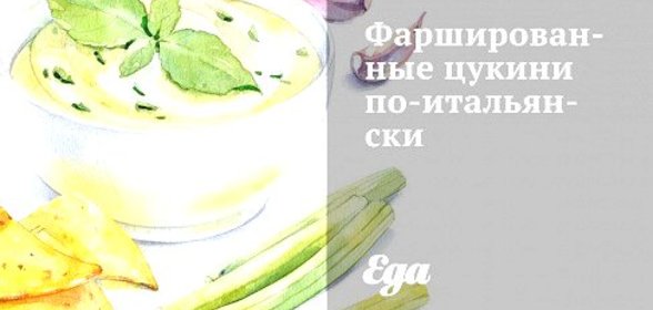 Фаршированные цукини по‑итальянски