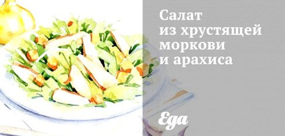 Салат из хрустящей моркови и арахиса