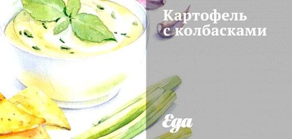 Картофель с колбасками