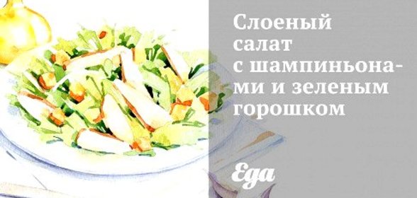 Слоеный салат с шампиньонами и зеленым горошком