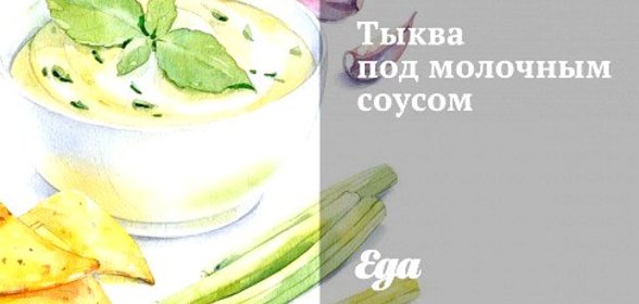 Тыква под молочным соусом