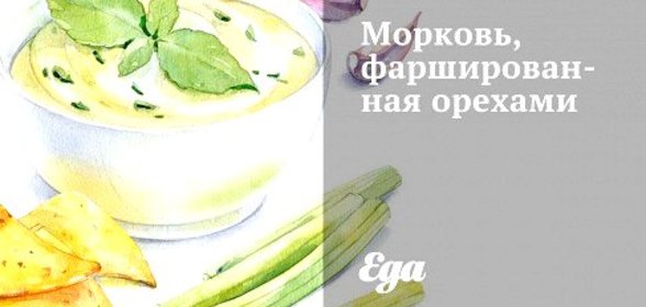 Морковь, фаршированная орехами