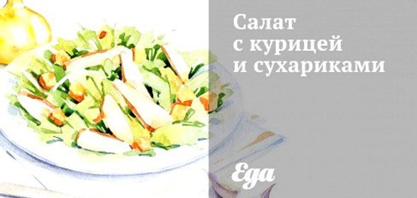 Салат с курицей и сухариками