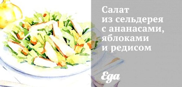 Салат из сельдерея с ананасами, яблоками и редисом