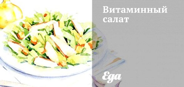 Витаминный салат