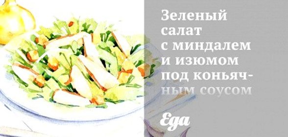 Зеленый салат с миндалем и изюмом под коньячным соусом