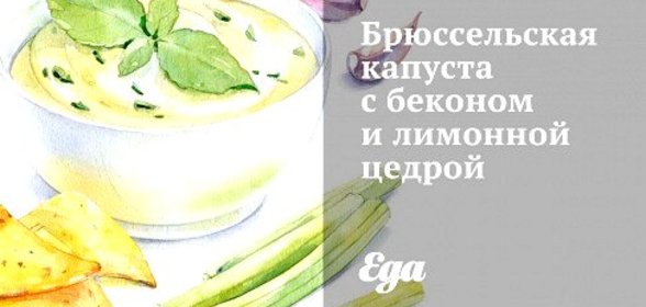 Брюссельская капуста с беконом и лимонной цедрой