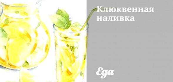 Клюквенная наливка