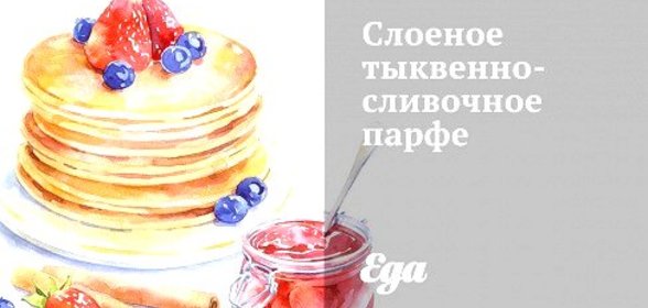 Слоеное тыквенно-сливочное парфе