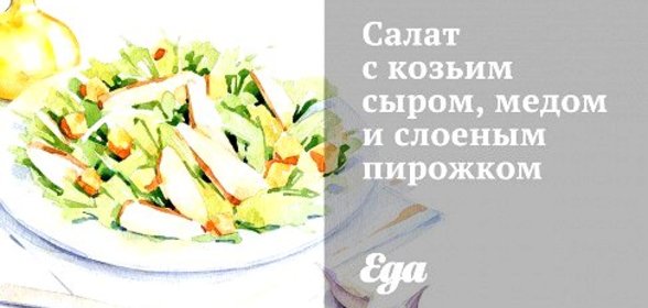 Салат с козьим сыром, медом и слоеным пирожком