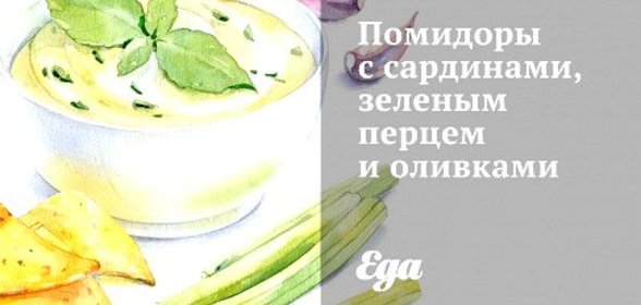 Помидоры с сардинами, зеленым перцем и оливками