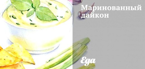 Маринованный дайкон