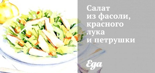 Салат из фасоли, красного лука и петрушки