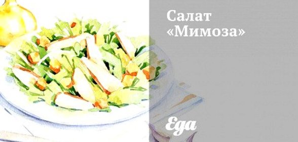 Салат «Мимоза»