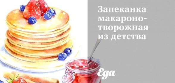 Запеканка макароно-творожная из детства