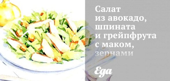 Салат из авокадо, шпината и грейпфрута с маком, зернами граната и подсолнечника