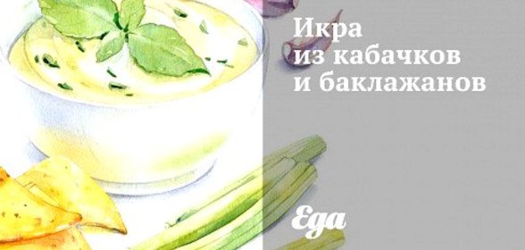 Икра из кабачков и баклажанов